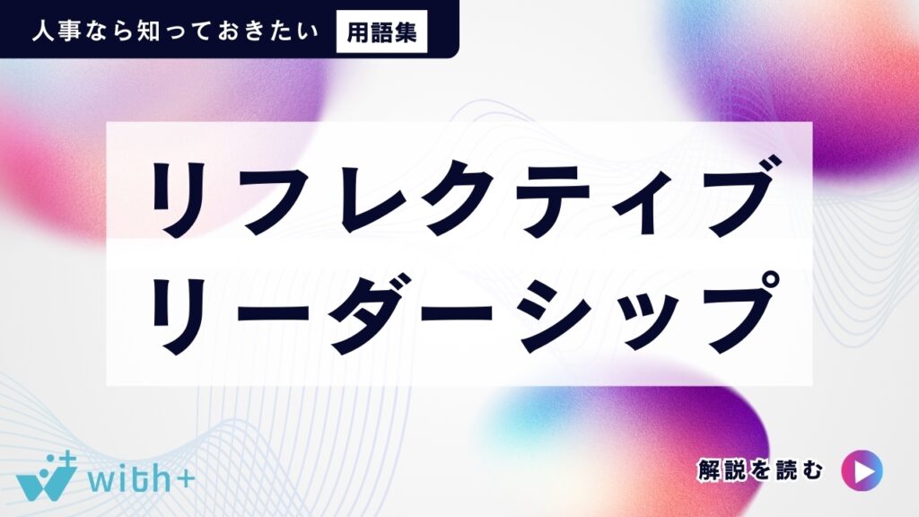 リフレクティブリーダーシップ