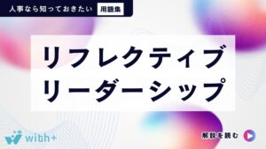 リフレクティブリーダーシップ