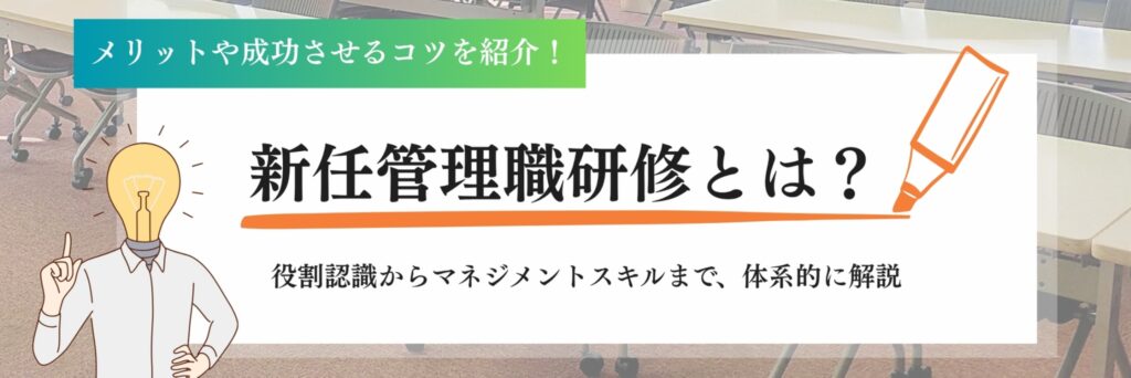 新任管理職研修
