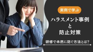 ハラスメント事例　防止対策