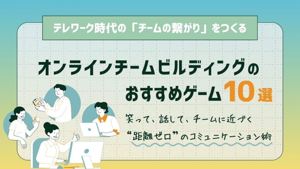 オンラインチームビルディング　ゲーム