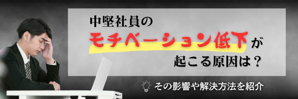 中堅社員　モチベーション