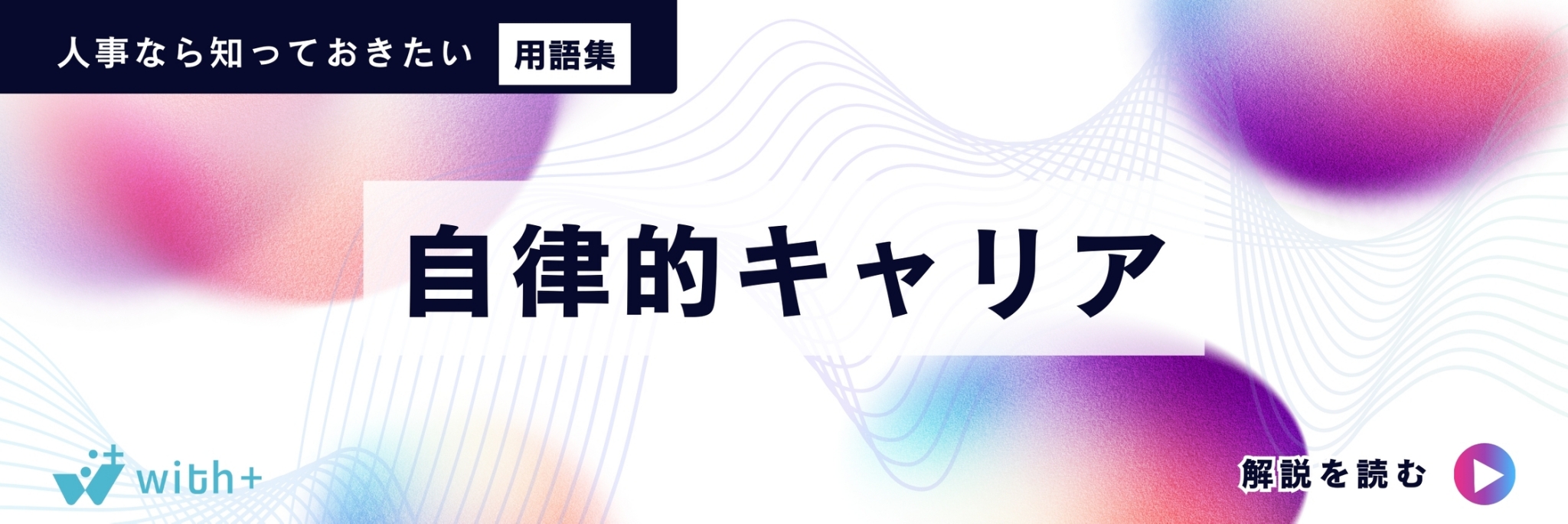 自律的キャリア