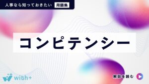 コンピテンシー