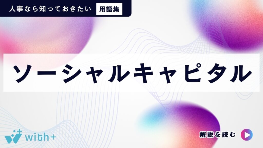 ソーシャルキャピタル