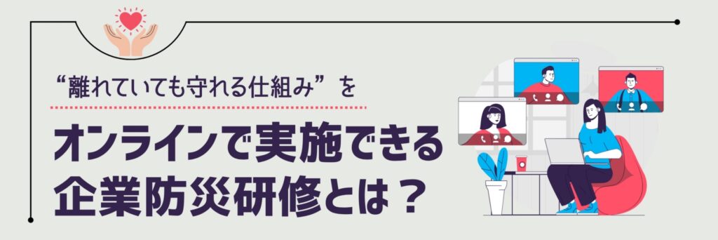 オンライン　防災　研修