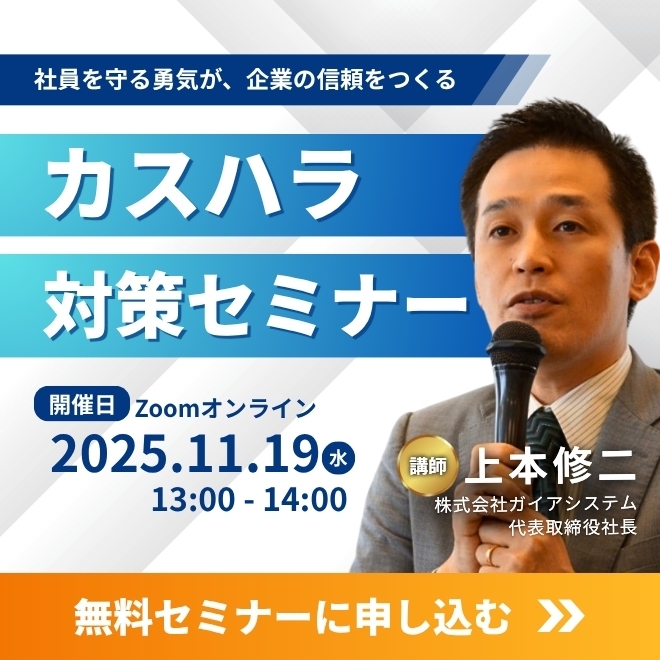 カスハラ対策セミナー