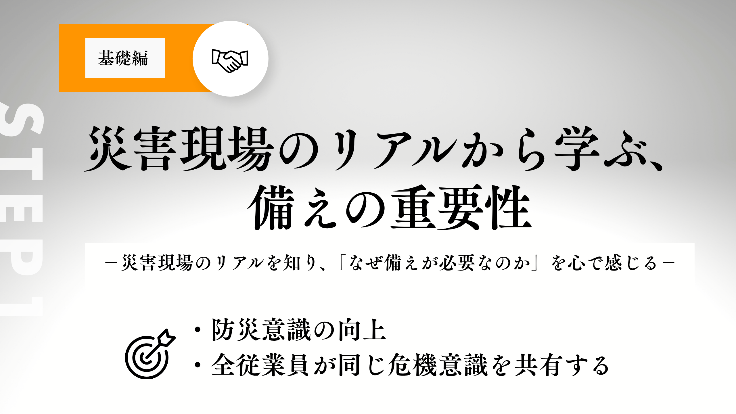 目的・狙い
・防災意識の向上
・全従業員が同じ危機意識を共有すること
・災害現場のリアルを知り、「なぜ備えが必要なのか」を考える