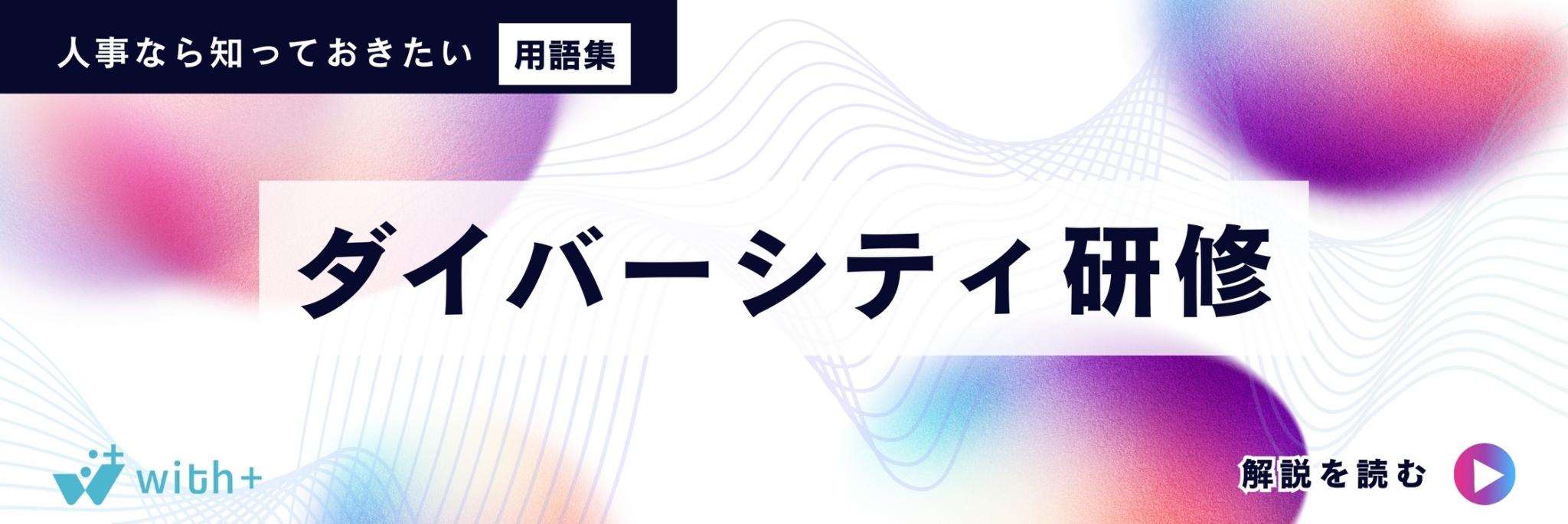 ダイバーシティ研修