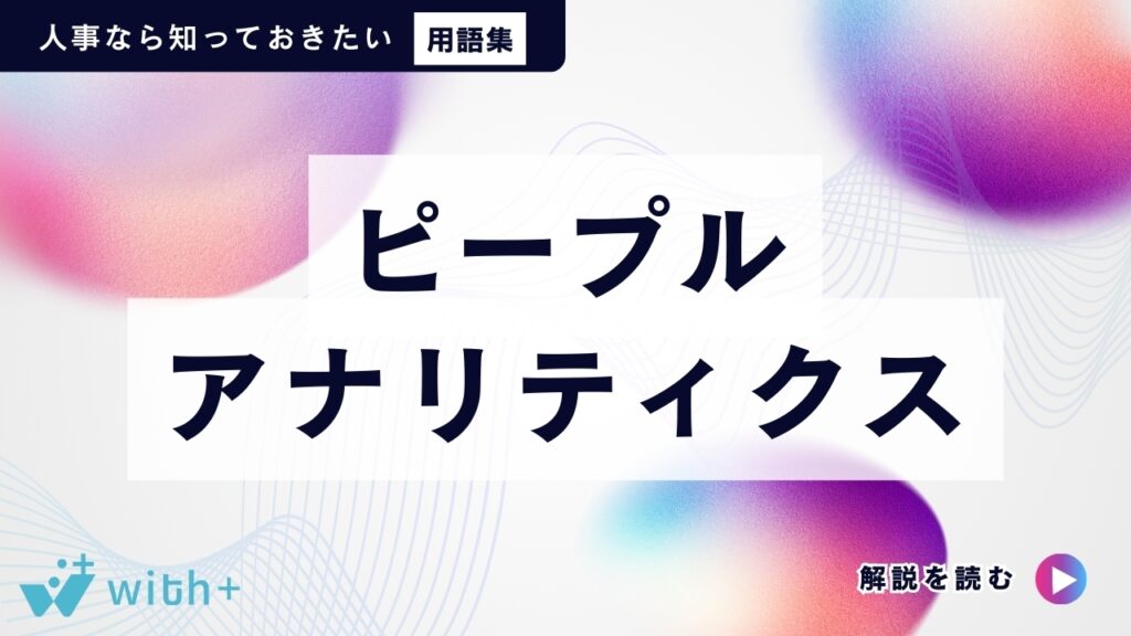 ピープルアナリティクス