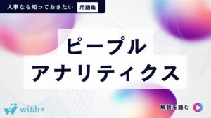 ピープルアナリティクス