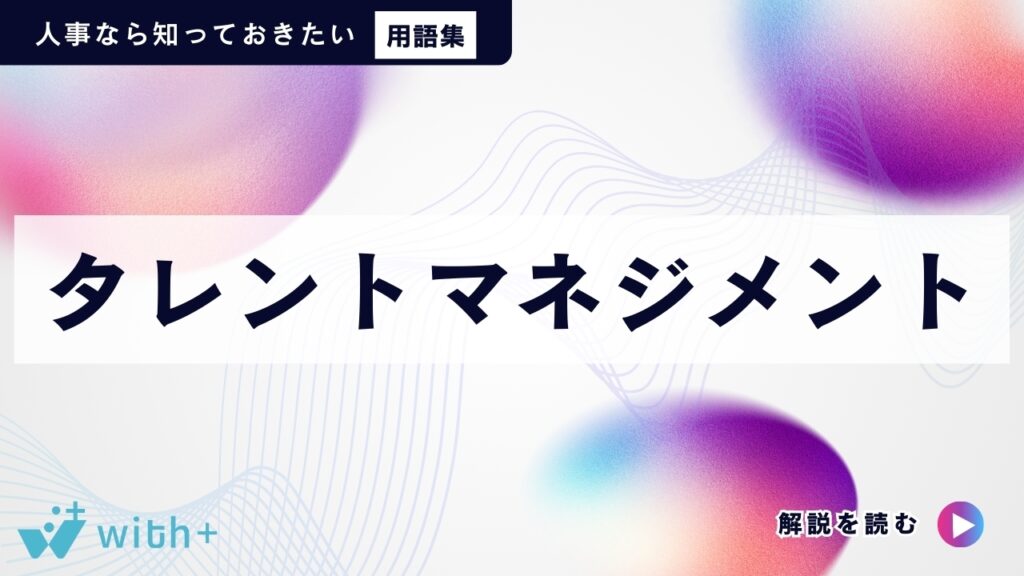 タレントマネジメント