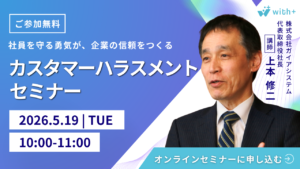 カスハラセミナー