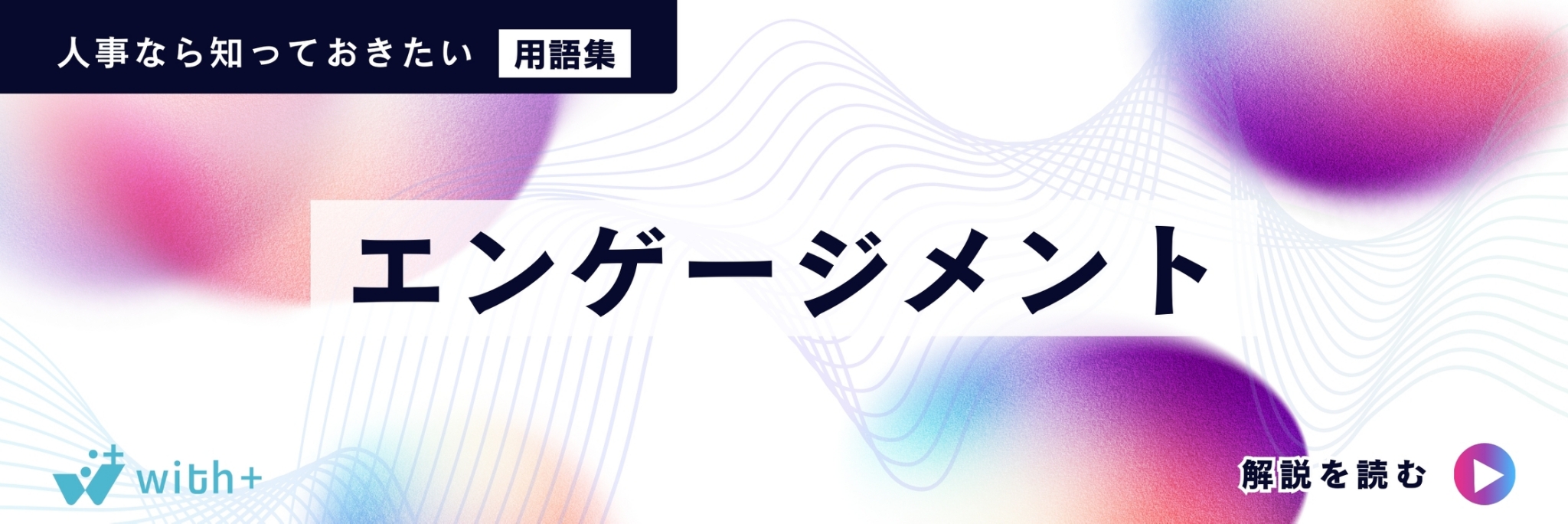 エンゲージメント