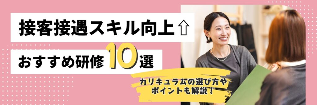 接客接遇　研修