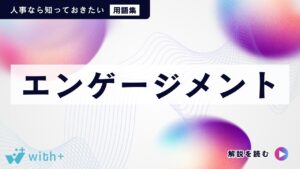 エンゲージメント