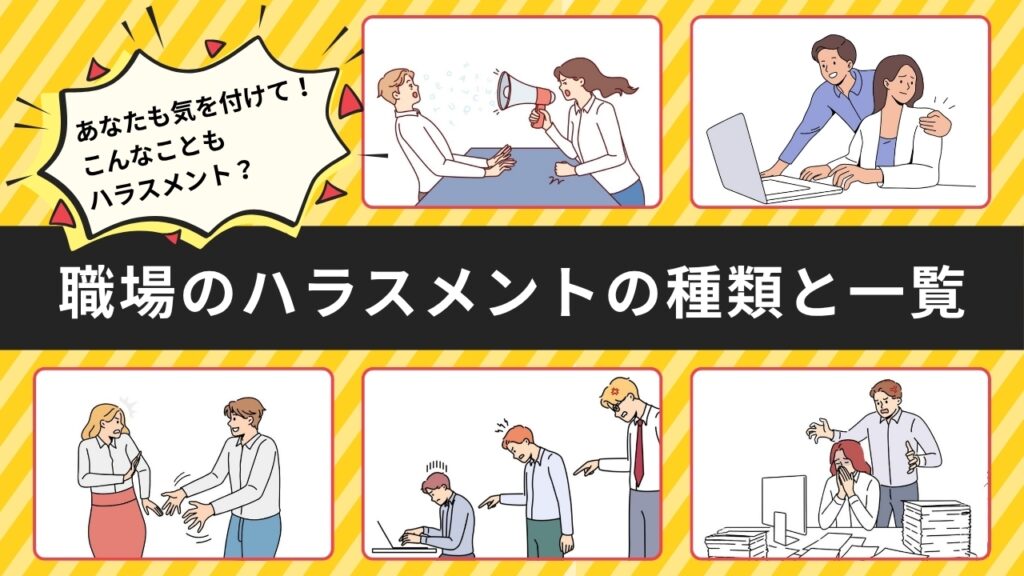 職場　ハラスメント一覧