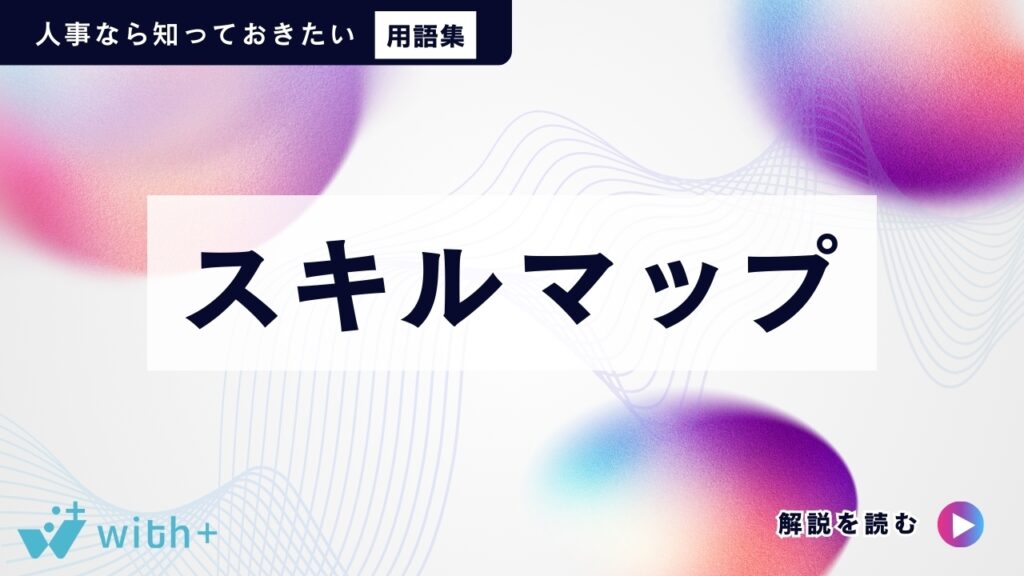 スキルマップ