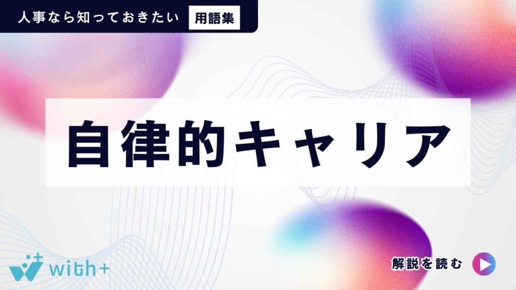 自律的キャリア