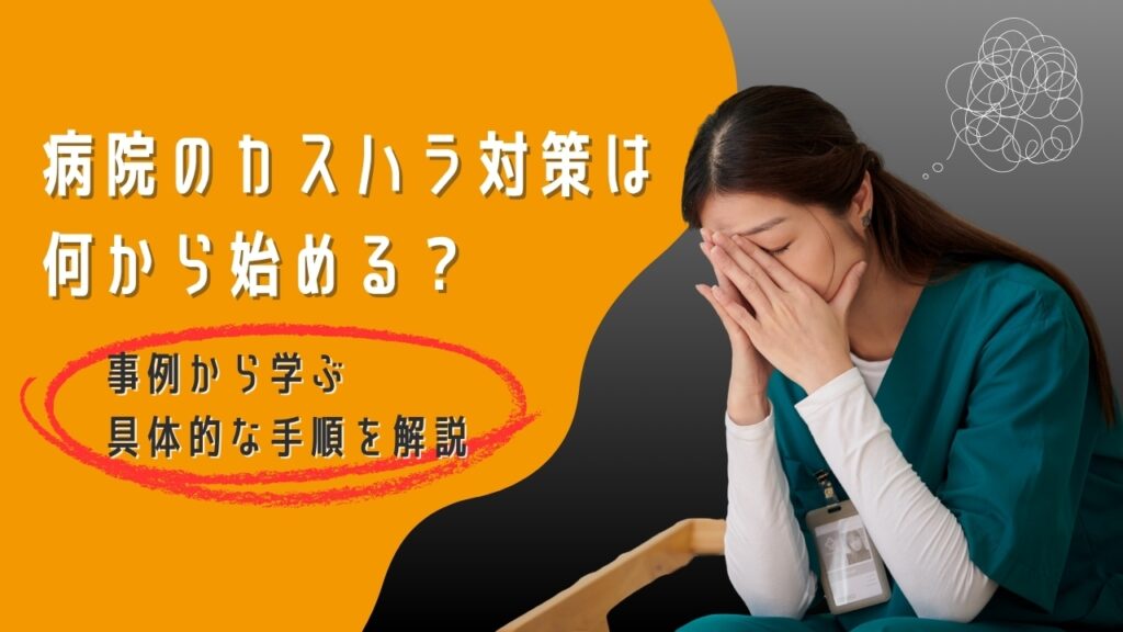 病院　カスハラ　対策
