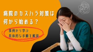 病院　カスハラ　対策