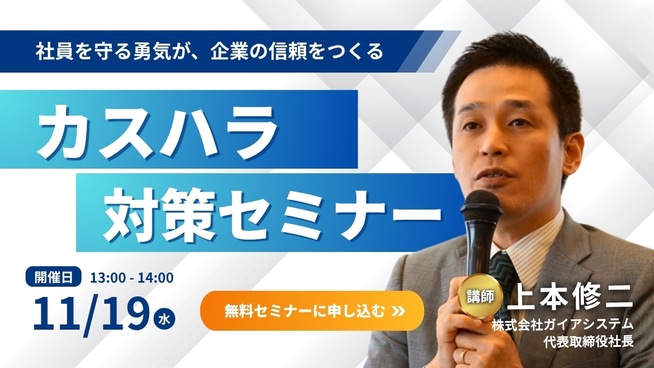 カスハラ対策セミナー