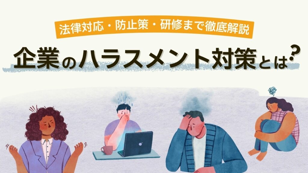 企業　ハラスメント対策