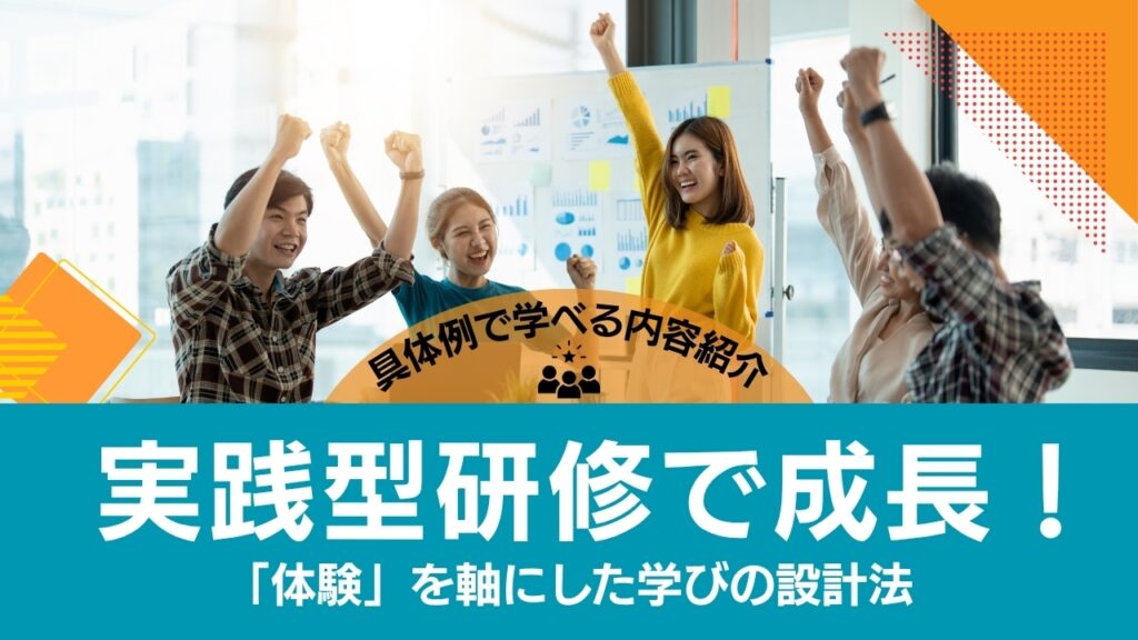 実践型　研修