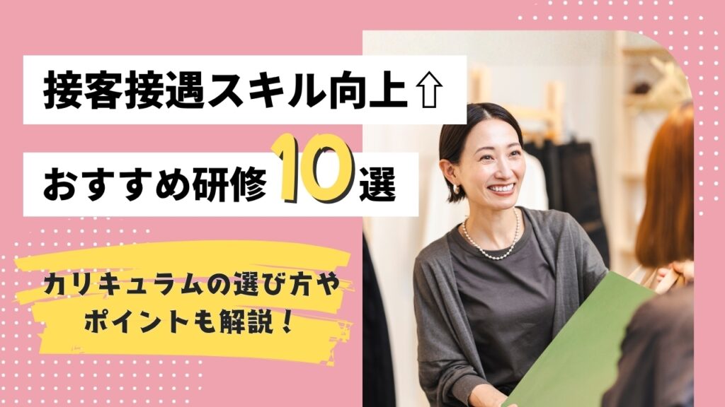 接客接遇　研修