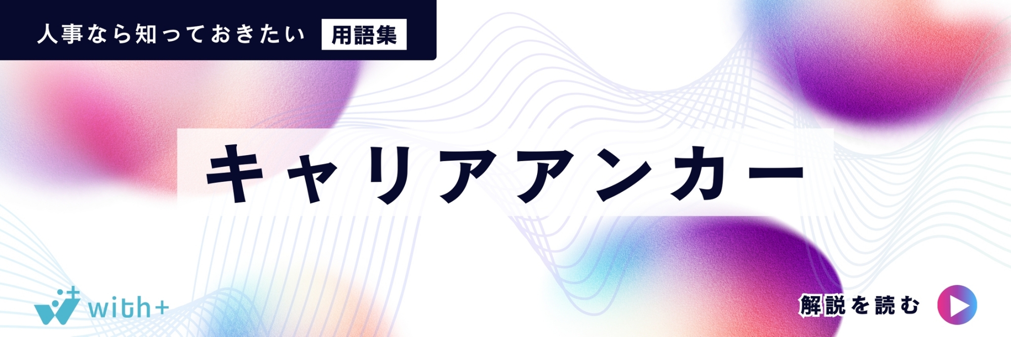 キャリアアンカー