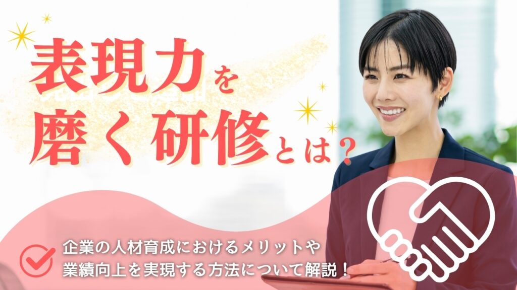 表現力　磨く研修