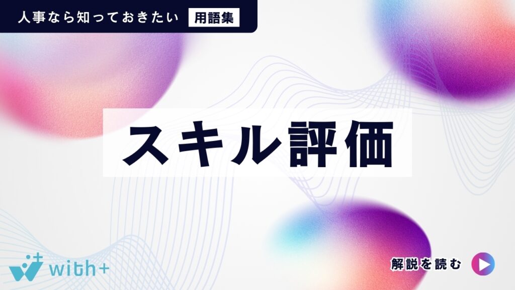 スキル評価