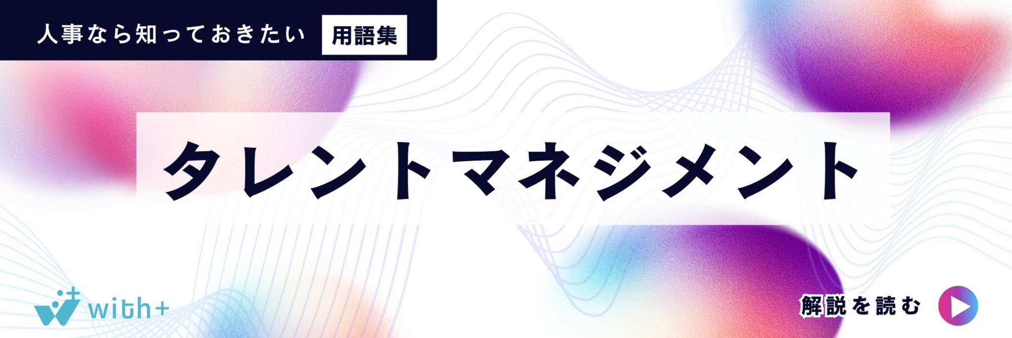 タレントマネジメント