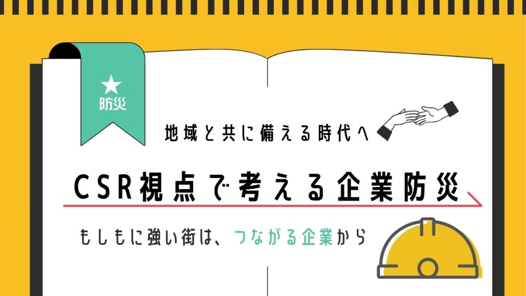 CSR　企業防災