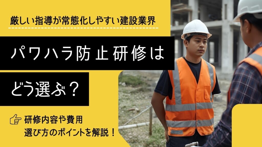 建設業　パワハラ防止