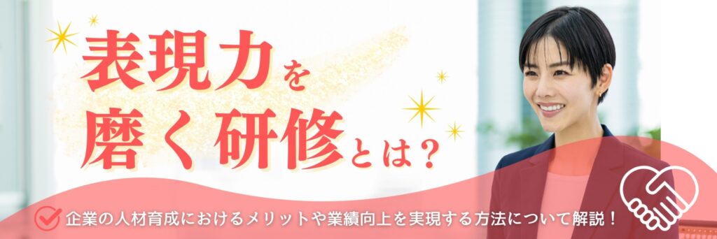 表現力　磨く研修