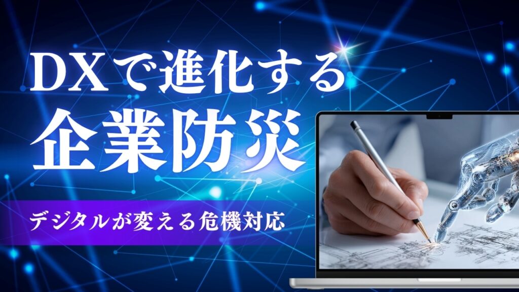 DX　企業防災