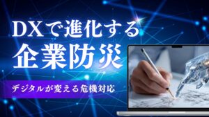 DX　企業防災