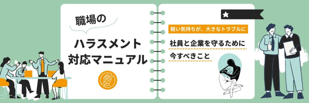 ハラスメント 対応マニュアル