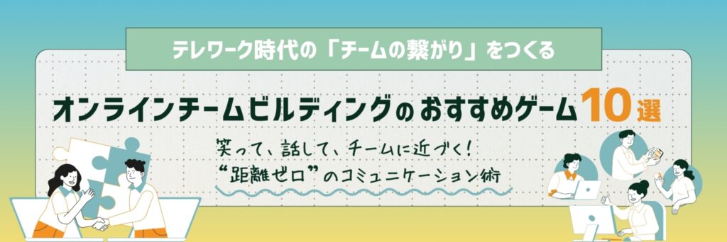 オンラインチームビルディング　ゲーム