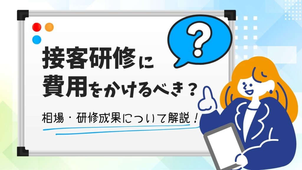 接客研修　費用