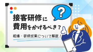 接客研修　費用