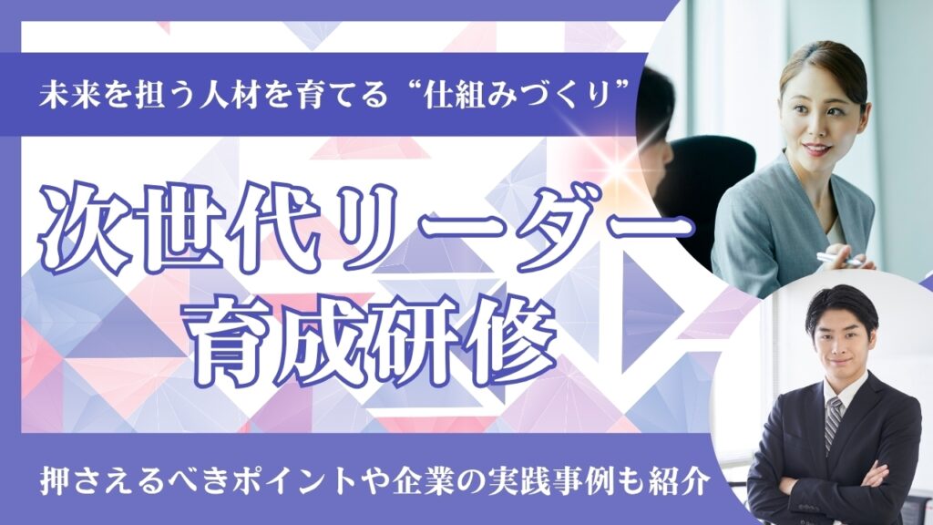 次世代リーダー　育成　研修