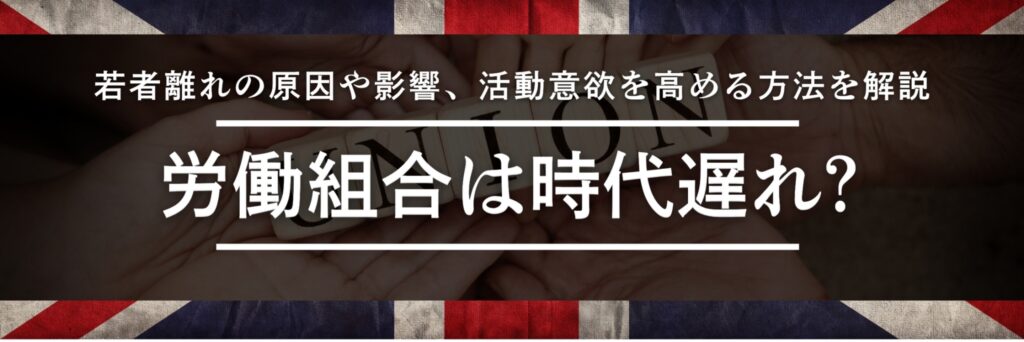 労働組合　時代遅れ