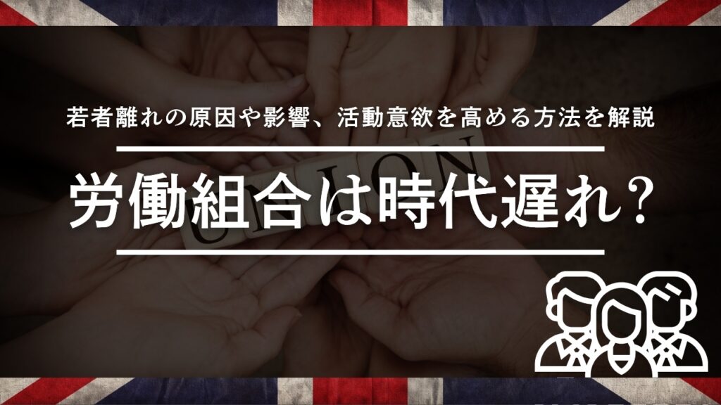 労働組合　時代遅れ