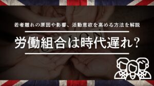 労働組合　時代遅れ