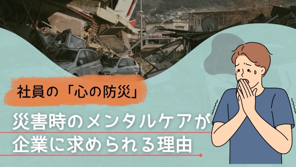 災害　メンタルケア