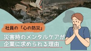 災害　メンタルケア