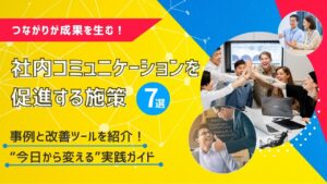 社内コミュニケーション　促進