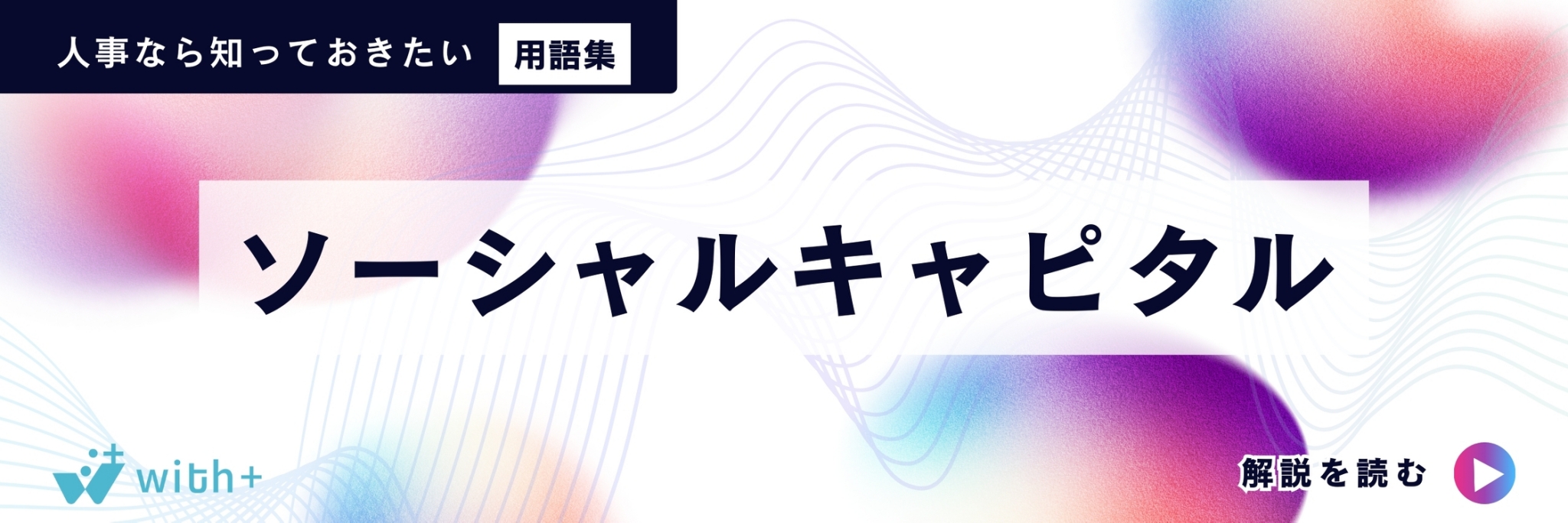 ソーシャルキャピタル